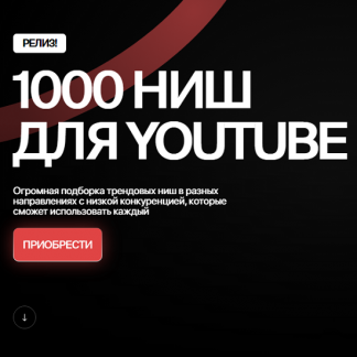 [Егор Фермер]1000 ниш для Youtube (2025)