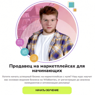 [Егор Куракин] Продавец на маркетплейсах для начинающих (2025)