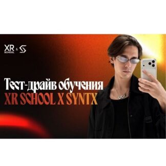 [Егор Кузьмин] Tест-драйв обучения XR School x Syntx (2026)