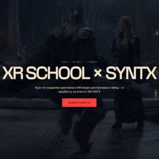 [Егор Кузьмин] XR SCHOOL x SYNTX (2026) [Тариф Solo] [XR School]