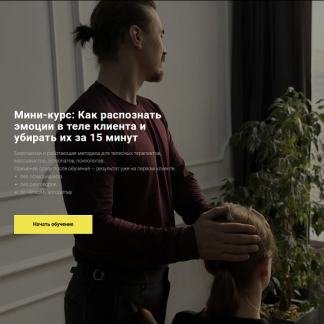 [Егор Москалёв] Как распознать эмоции в теле клиента и убирать их за 15 минут (2026)