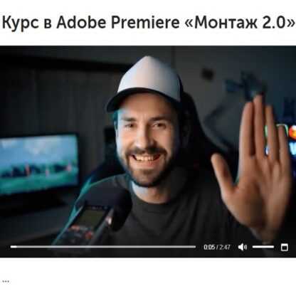[Егор Панковский] Курс в Adobe Premiere «Монтаж 2.0» (2019)