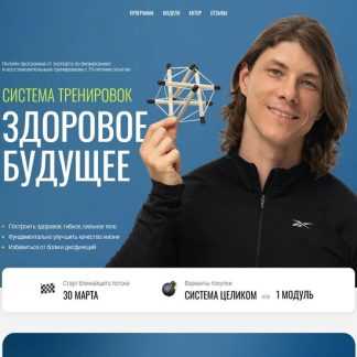 [Егор Пенкин] Система тренировок Здоровое будущее. С обновлениями (2026)