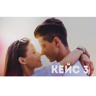 [Егор Шереметьев] Поток красивых девушек в твою постель. Кейс №3 Влюбление [Мартовский Лис]
