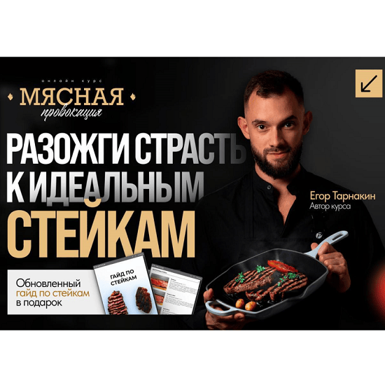 [Егор Тарнакин] Мясная провокация (2025)