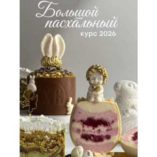 [Екатерина Абрамова] Большой пасхальный курс 2026 [Тариф Бизнес Пасха]