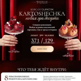 [Екатерина Алехина] KARTOSHECHKA. Новая эра десерта (2026) [cupketik] [Тариф Просто технологические карты]