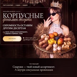 [Екатерина Алехина] Корпусные. Феномен десерта (2026) [Cupketik]