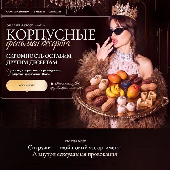 [Екатерина Алехина] Корпусные. Феномен десерта (2026) [Cupketik]