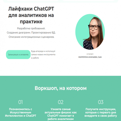 [Екатерина Андреева] Лайфхаки ChatGPT для аналитиков на практике (2023) [GetAnalyst]