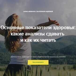 [Екатерина Андреева] Основные показатели здоровья какие анализы сдавать и как их читать