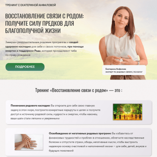 [Екатерина Анфалова] Восстановление связи с родом (2025) [Тариф ВИП]