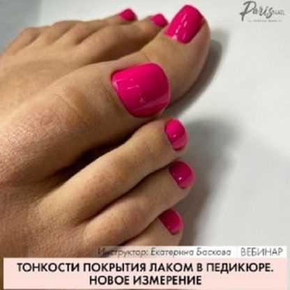 [Екатерина Баскова] Тонкости покрытия лаком в педикюре [ParisNail]