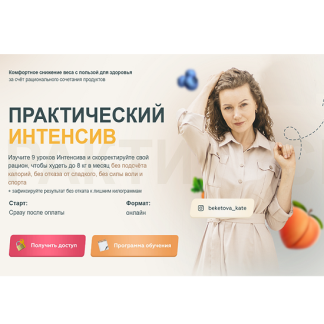 [Екатерина Бекетова] Как любую еду сделать жиросжигающей и худеть до 8 кг в месяц не меняя образ жизни на 180 (2026)