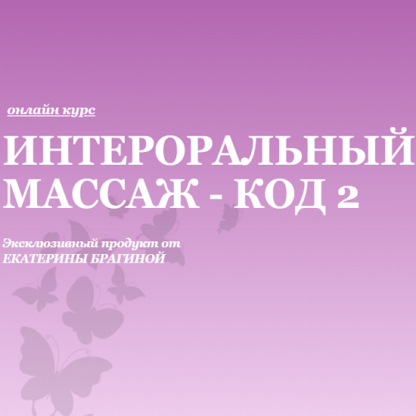 [Екатерина Брагина] Онлайн курс Интероральный массаж - код 2 (2020)