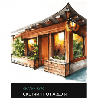 [Екатерина Бровка] Скетчинг маркерами от А до Я (2021) [artlife]