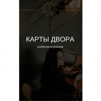 [Екатерина Бусыгина] Таро. Карты Двора. Особенности анализа, уровень ситуации, объем усилий, возраст/время (2023)