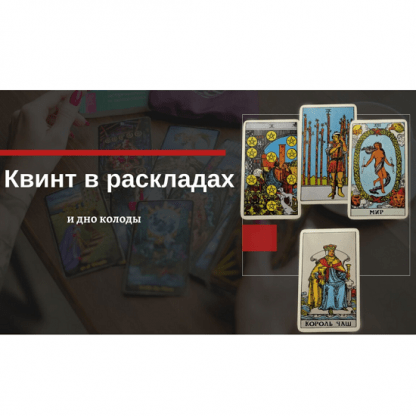 [Екатерина Бусыгина] Таро. Квинт и Дно колоды в раскладах. Как использовать (2023)