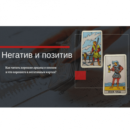 [Екатерина Бусыгина] Таро. Негативные качества позитивных арканов и позитивные свойства негативных арканов (2023)