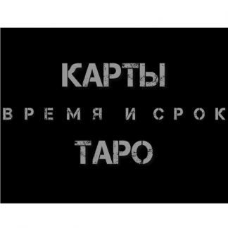[Екатерина Бусыгина] Таро. Время и срок. Как узнать - когда (2023)