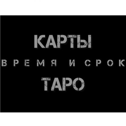 [Екатерина Бусыгина] Таро. Время и срок. Как узнать - когда (2023)