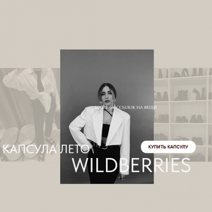 [Екатерина Царская] Летняя капсула 2024 Wildberries