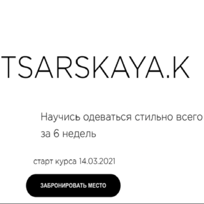 [Екатерина Царская] Научись одеваться стильно всего за 6 недель (2021)