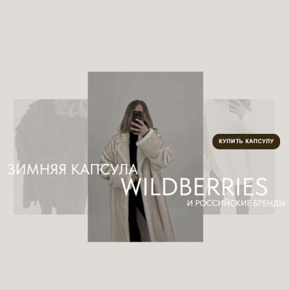 [Екатерина Царская] Новая зимняя капсула с Wildberries + российские бренды (2023)