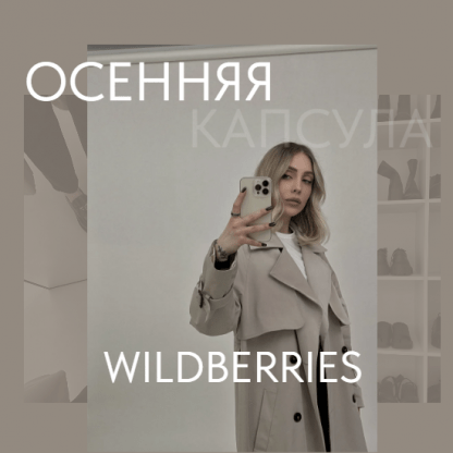 [Екатерина Царская] Осенняя капсула с Wildberries (2023)