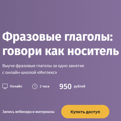 [Екатерина Давиденко] Фразовые глаголы говори как носитель (2022) [Инглекс]