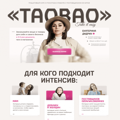 [Екатерина Дидрих, Анастасия Амеличкина] ТаоBao (2023)