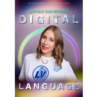 [Екатерина Дубельштейн] Digital Language – цифровой язык Вселенной научитесь использовать цифры для улучшения своей жизни (2024)