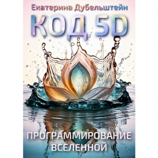 [Екатерина Дубельштейн] Код 5D. Управление Вселенной (2025)