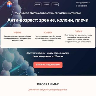 [Екатерина Федорова] Анти-возраст зрение, колени, плечи. Модуль 2. Колени (2026) [Дом Ом]