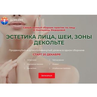 [Екатерина Федорова] Эстетика лица, шеи, зоны декольте. Уровень 2 (2025)
