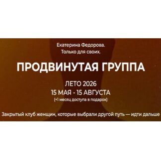 [Екатерина Федорова] Продвинутая группа (май - август 2026) [Тариф С конспектом] [Дом Ом]