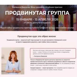 [Екатерина Федорова] Продвинутая группа (январь - март 2026) [Тариф С конспектом] [Дом Ом]