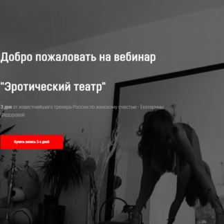 [Екатерина Фёдорова] Вебинар Эротический театр (2020)