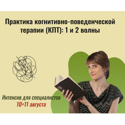 [Екатерина Фомичева] Практика когнитивно-поведенческой терапии (КПТ) 1 и 2 волны (2024) [Центр Марии Минаковой]