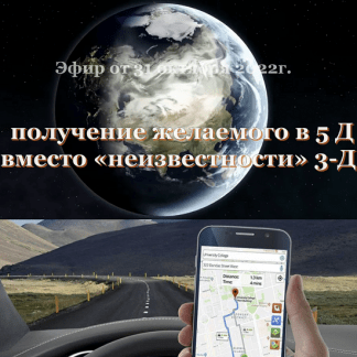 [Екатерина Гарцева] Точно в цель получение желаемого в 5 Д вместо «неизвестности» 3-Д (2022)