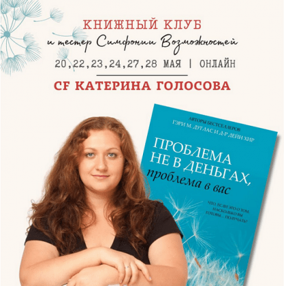 [Екатерина Голосова] Книжный клуб и тестер Симфонии Возможностей. Проблема не в деньгах, проблема в вас (2024)