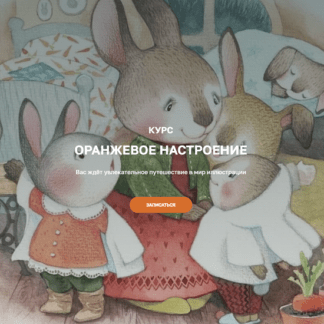 [Екатерина Гончарова] Курс по иллюстрации «Оранжевое настроение» (2021)