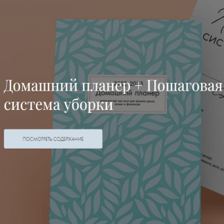 [Екатерина Гурьянова] Домашний планер + Пошаговая система уборки (2022)