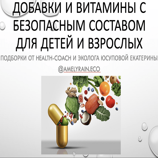 [Екатерина Юсупова] Гайд «Добавки и витамины с безопасным составом» (2022)