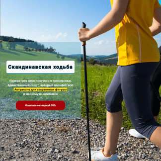 [Екатерина Кальдина, Мария Лифшиц] Скандинавская ходьба правильно и эффективно (2024) [Стоп климакс]