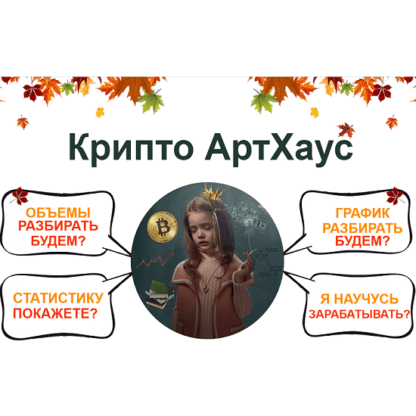 [Екатерина Костевич] Крипто АртХауз