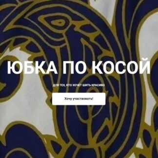 [Екатерина Ковалевская] Юбка по косой (2026)