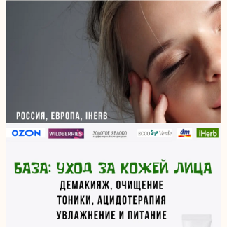 [Екатерина Кудерцева] Базовый уход (2025) [katrin_ecotrue]