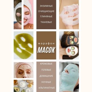 [Екатерина Кудерцева] Масочный марафон (2026) [katrin_ecotrue]