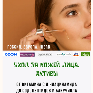 [Екатерина Кудерцева] Уход за кожей лица. Активы (2025) [katrin_ecotrue]